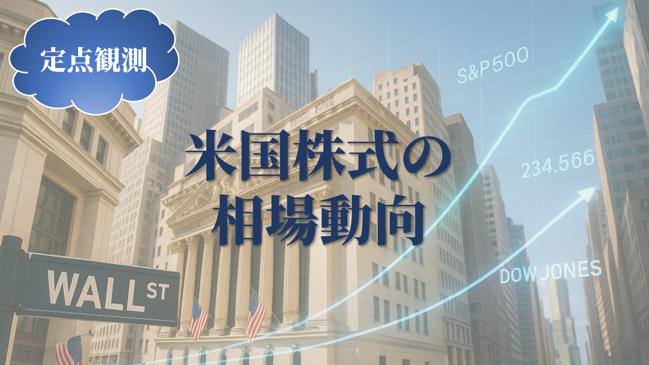 米国の株式相場