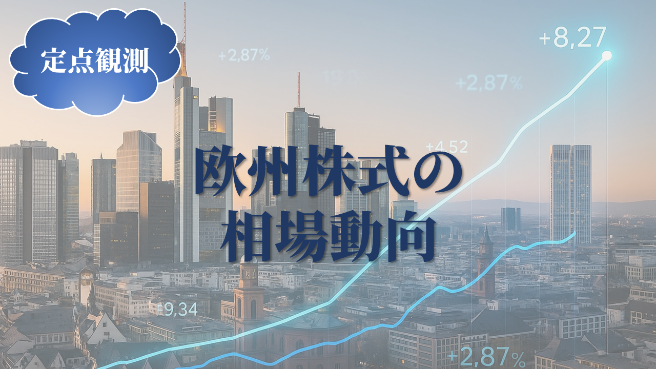 欧州(ユーロ圏)の株式相場