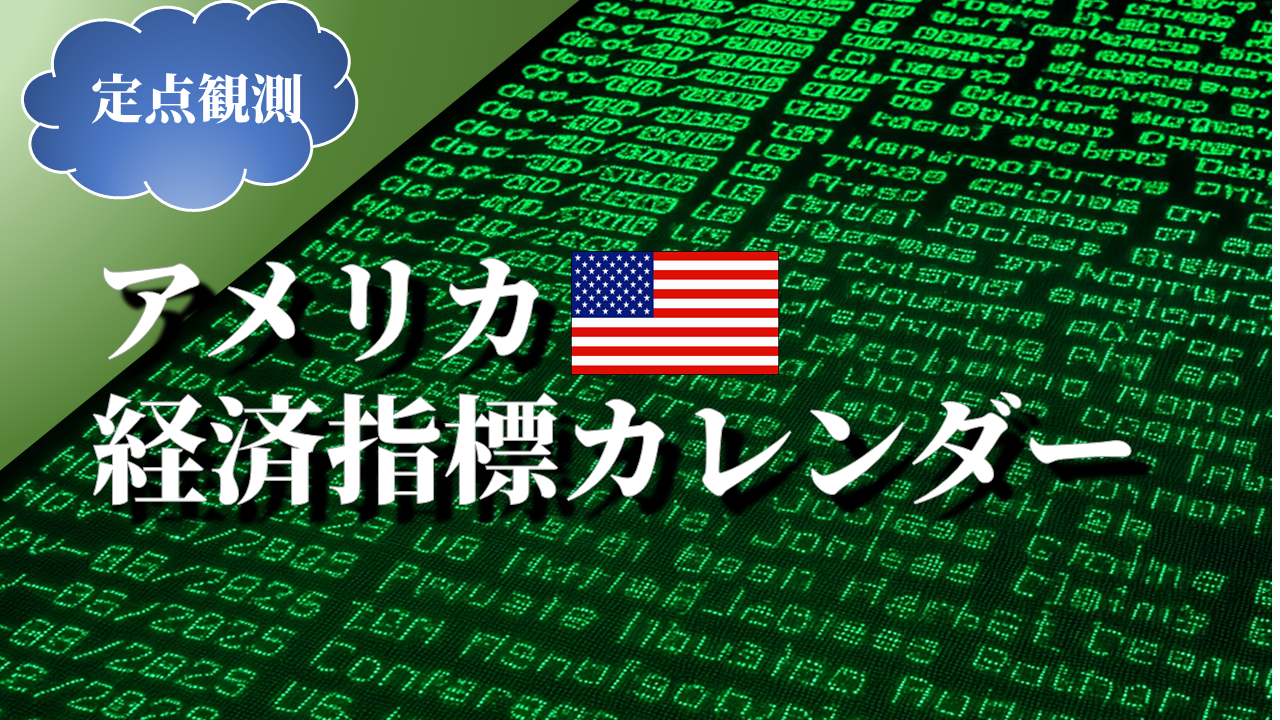 米国の経済指標カレンダー