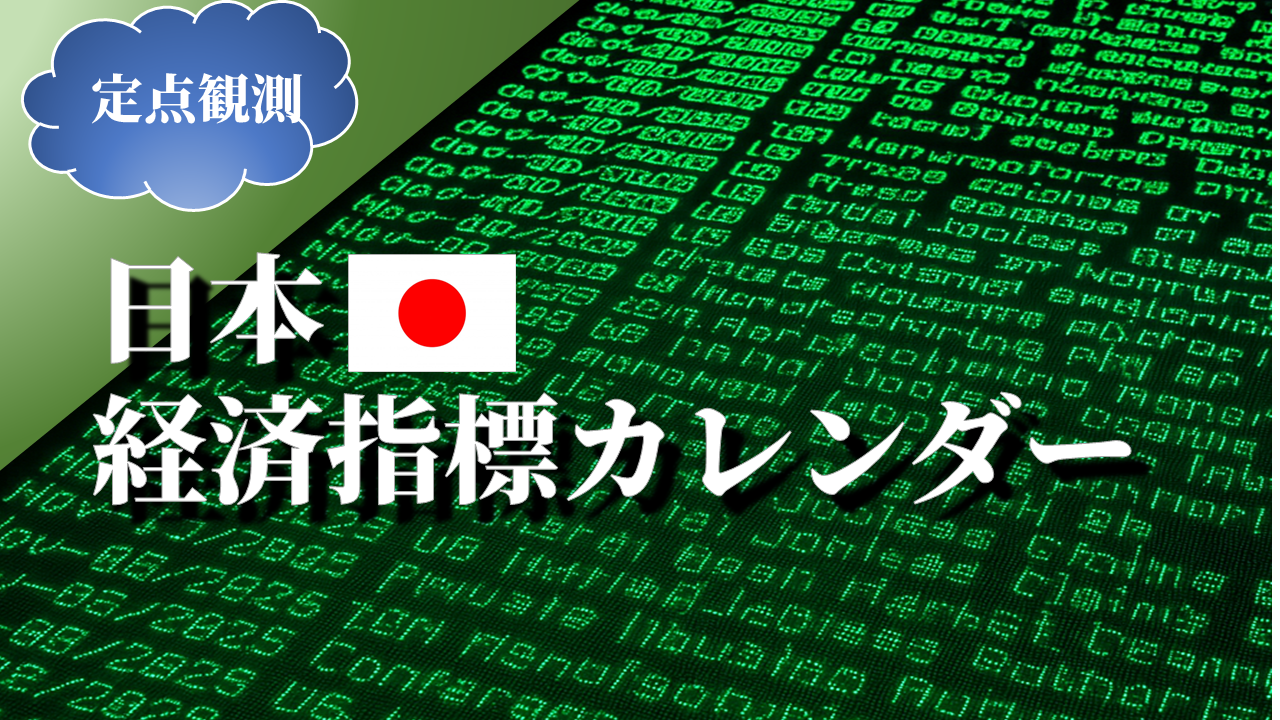 日本の経済指標カレンダー