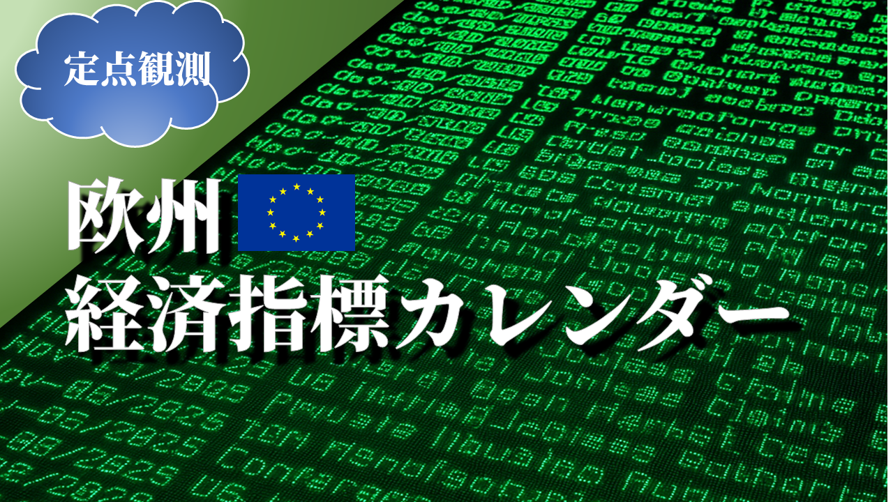 欧州(ユーロ圏)の経済指標カレンダー
