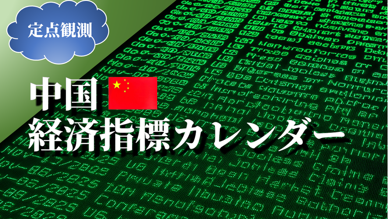 中国の経済指標カレンダー