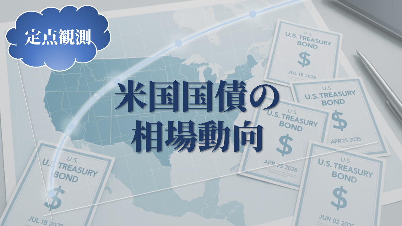 米国国債の相場動向