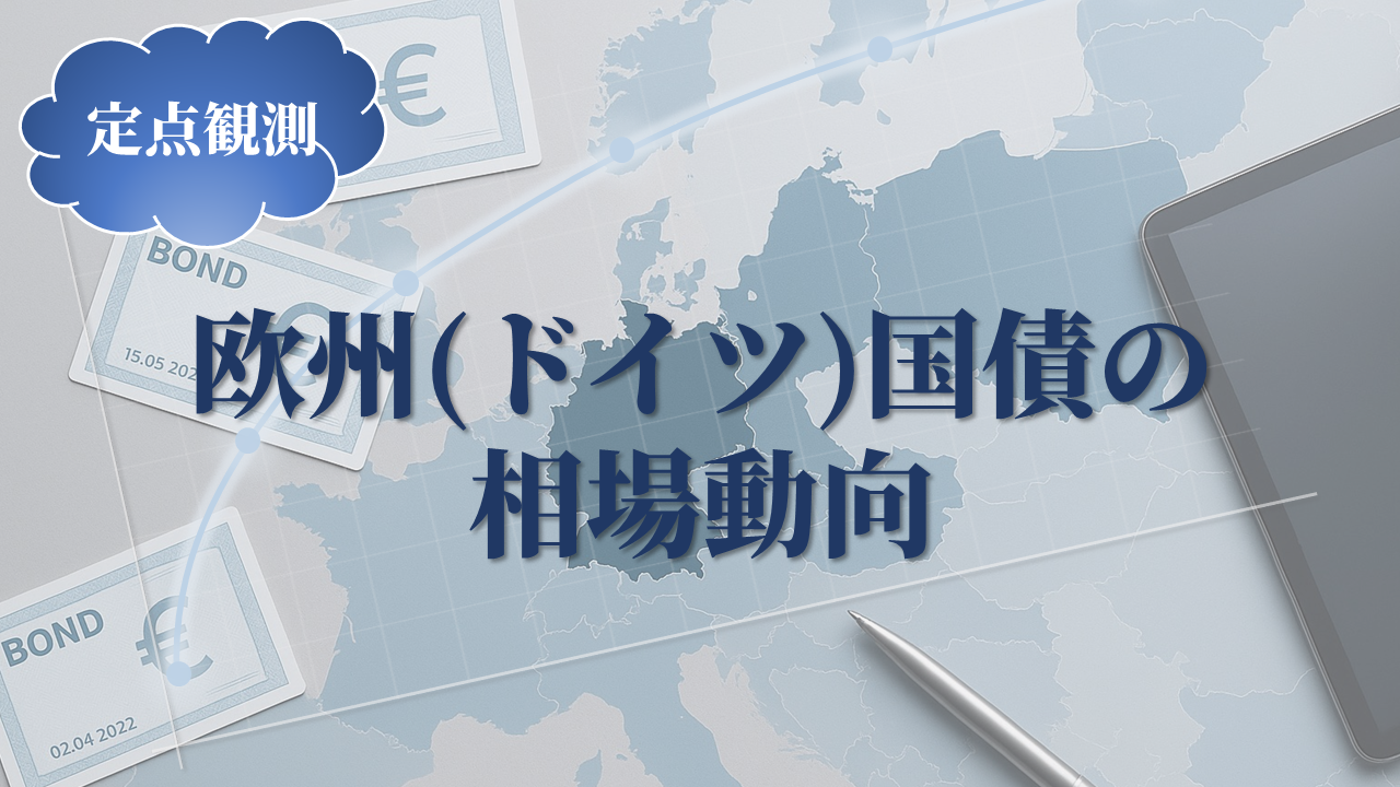 欧州(ドイツ)国債の相場動向