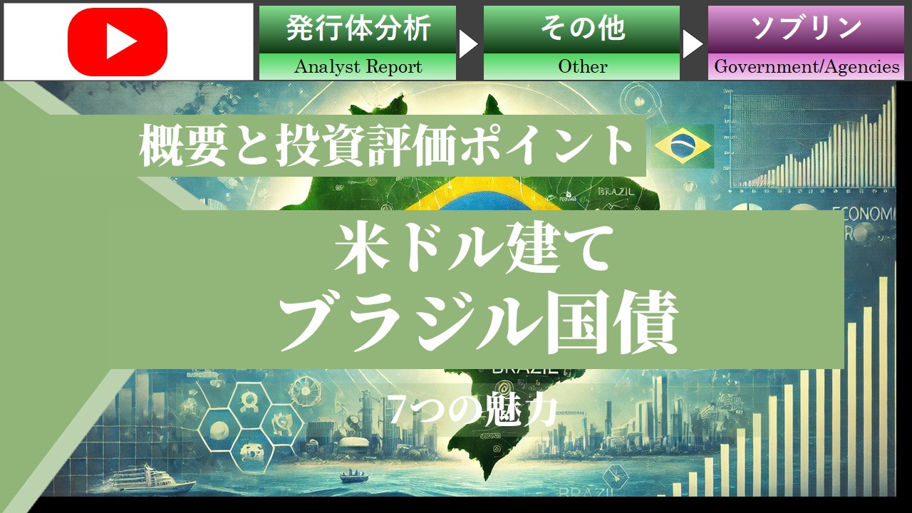 米ドル建てブラジル国債の7つの魅力