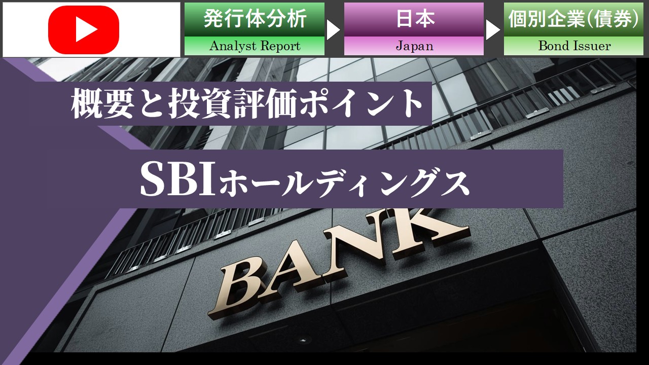 SBIホールディングスの発行体概要
