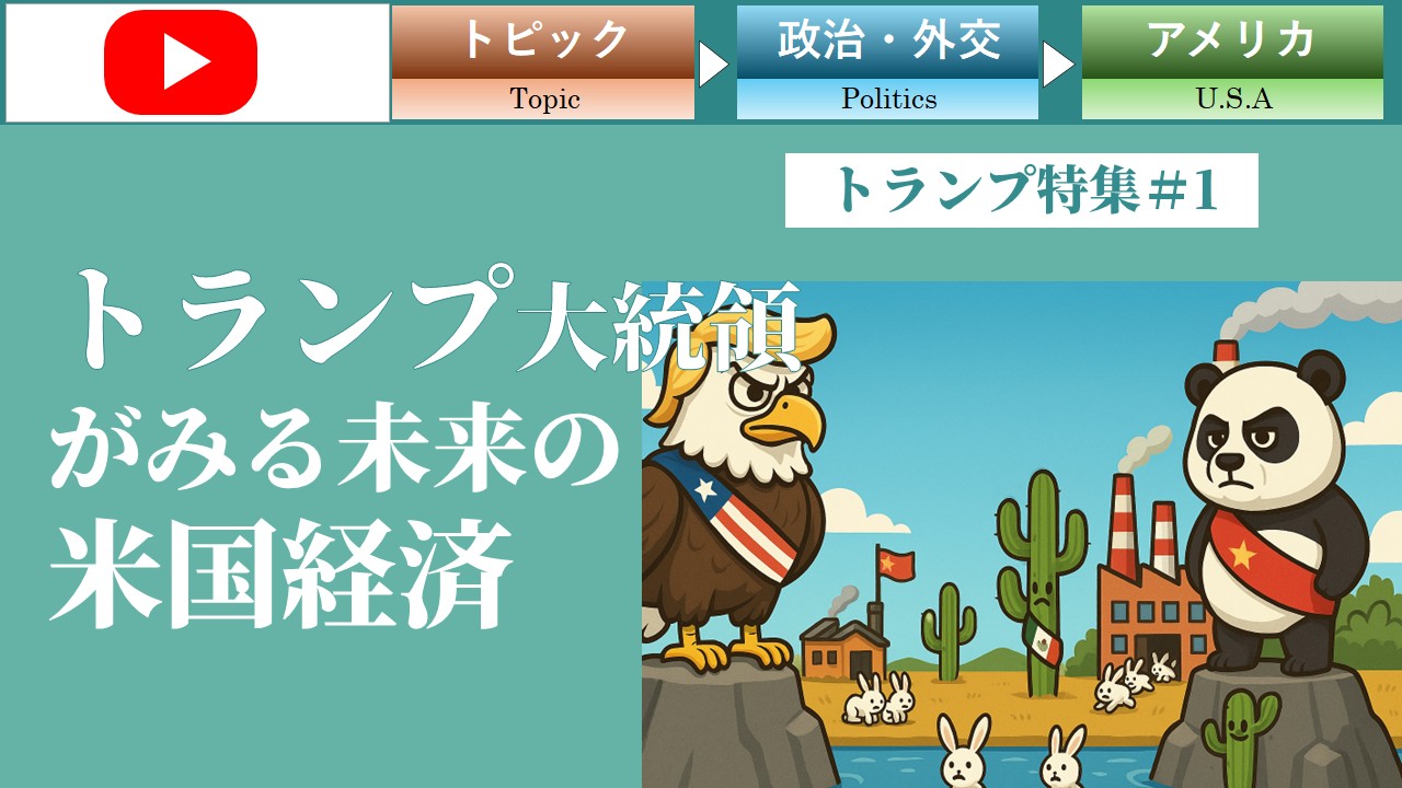 トランプ大統領がみる未来の米国経済とは？（トランプ＃1）