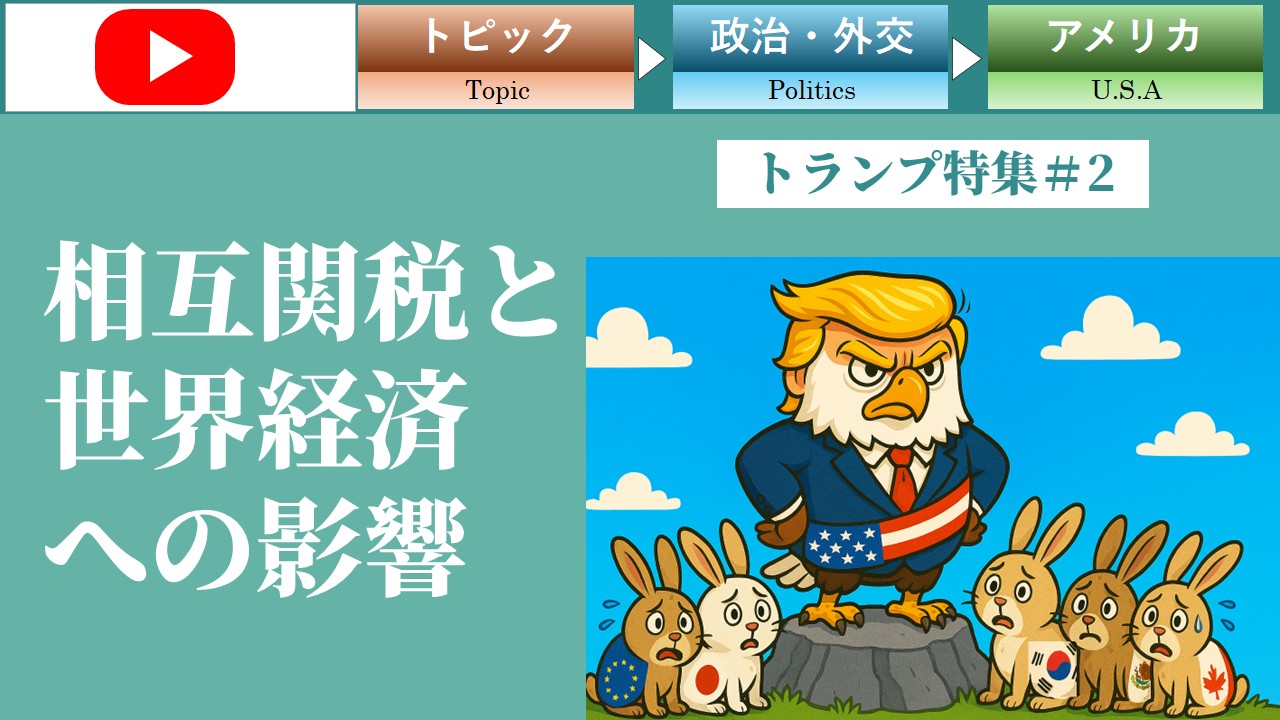 相互関税と世界経済への影響（トランプ＃2）