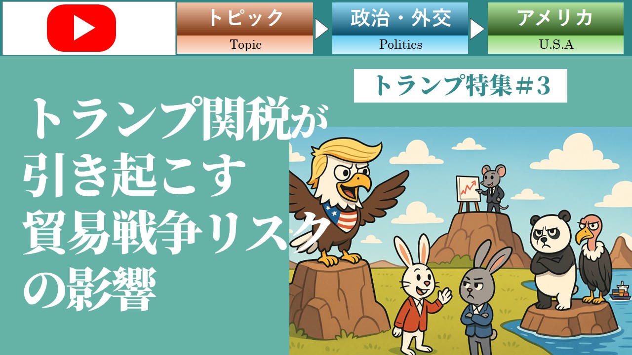 トランプ関税が引き起こす貿易戦争リスクの影響（トランプ＃3）