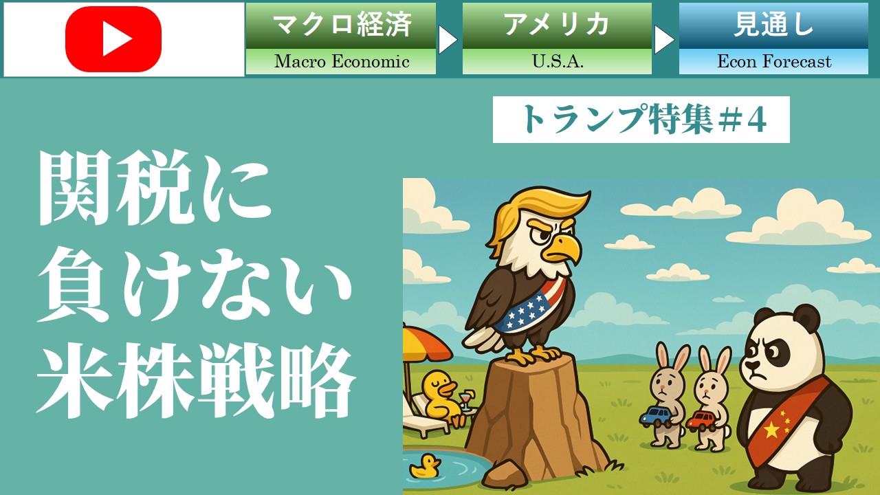 関税に負けない米株戦略（トランプ＃4）