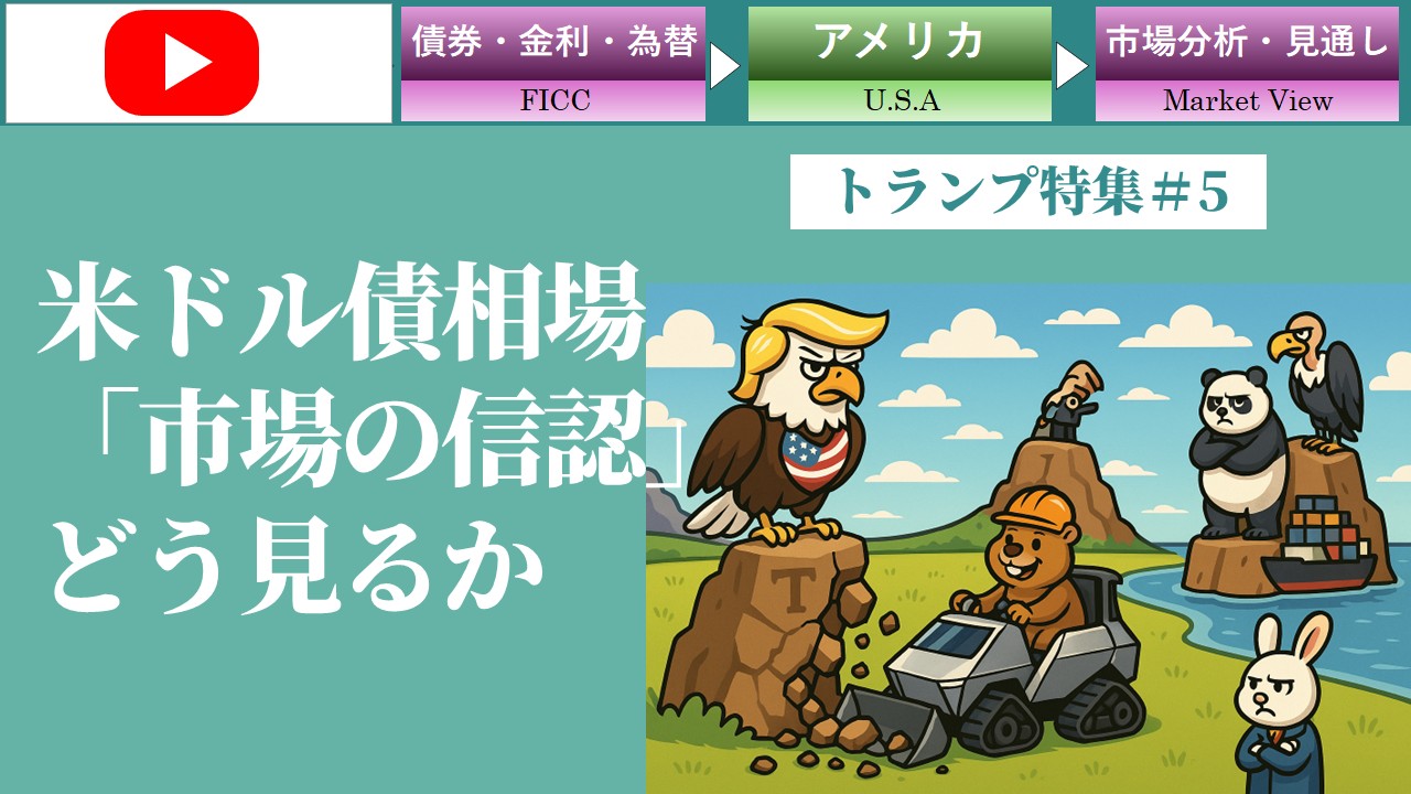 米ドル債相場と「市場の信認」をどう見るか（トランプ＃5）