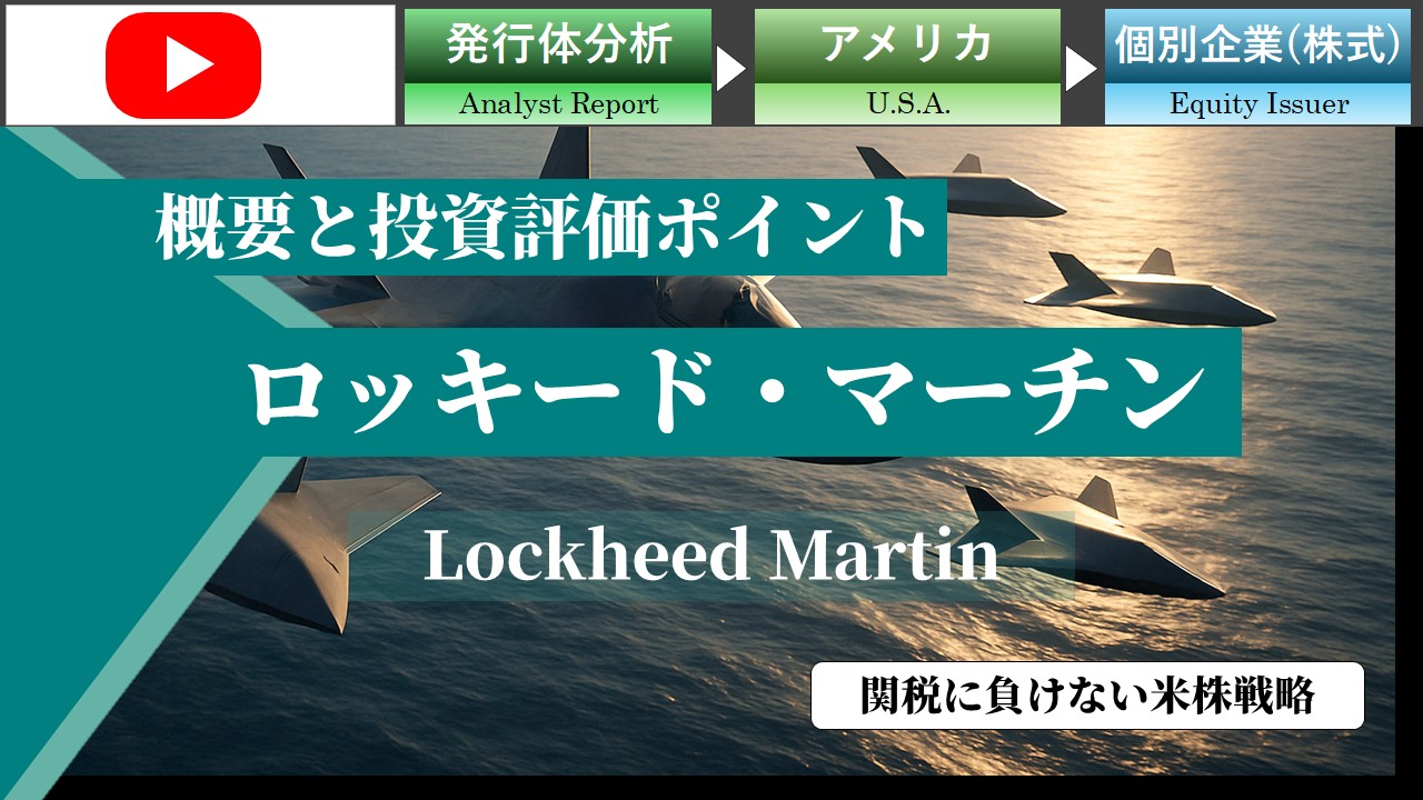 関税に負けない米株戦略：ロッキード・マーチン