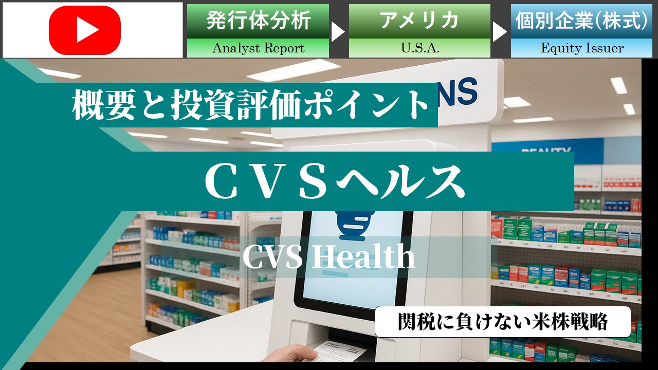 関税に負けない米株戦略：ＣＶＳヘルス