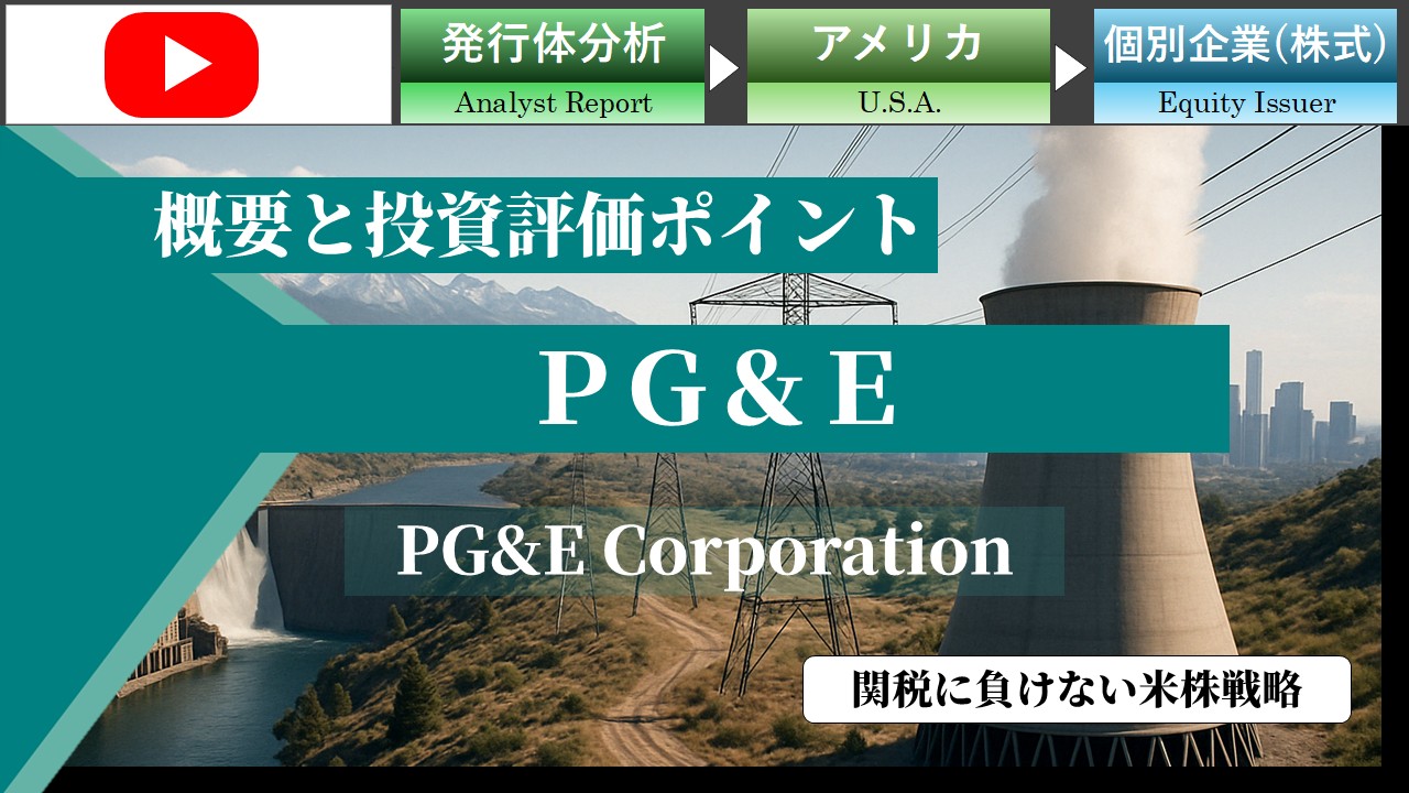 関税に負けない米株戦略：PG&E