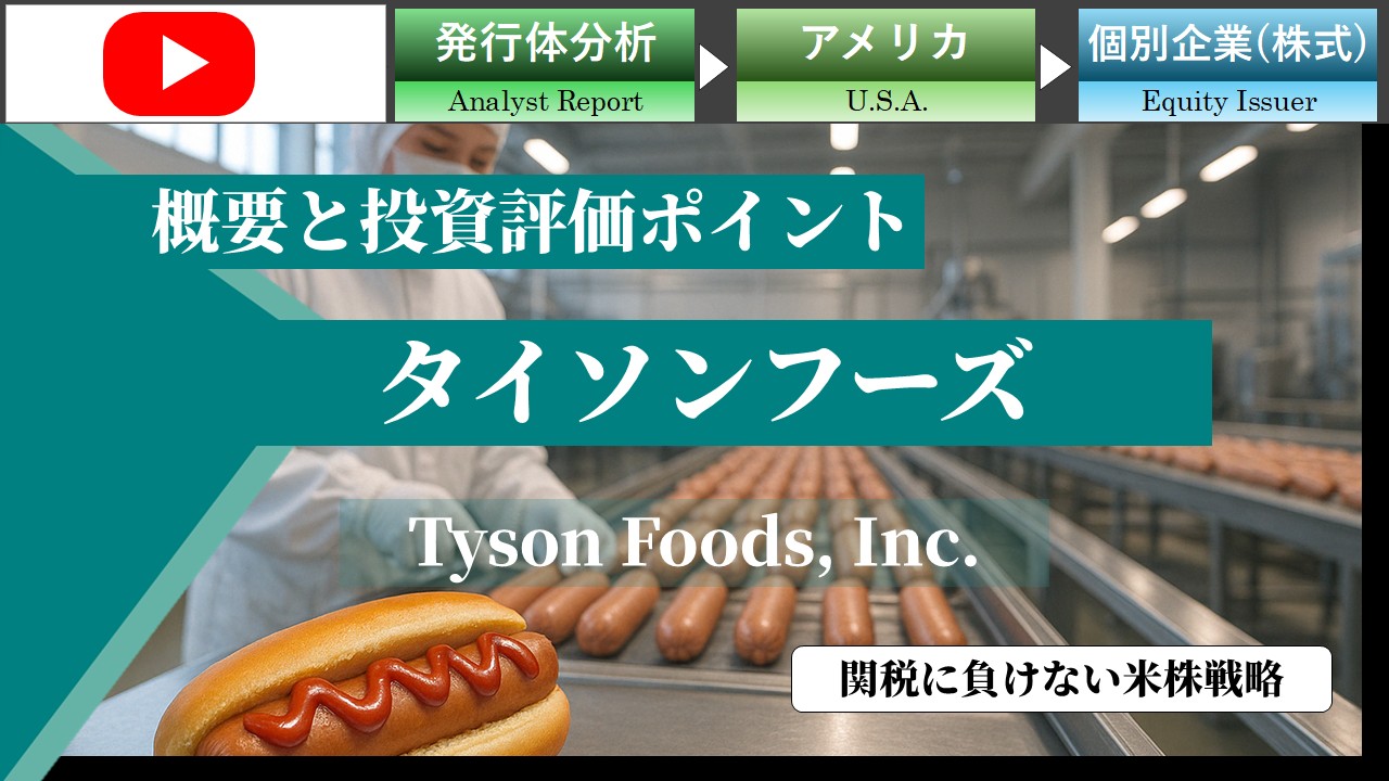 関税に負けない米株戦略：タイソン・フーズ