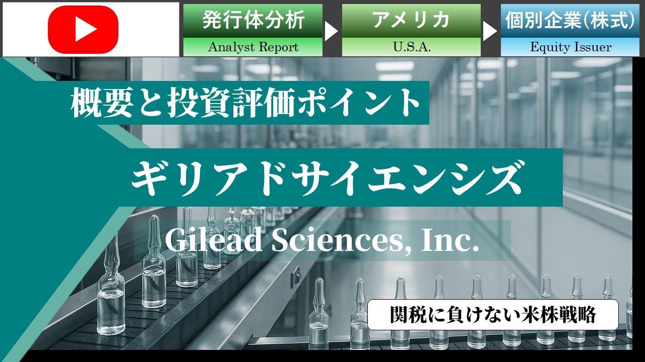 関税に負けない米株戦略：ギリアド・サイエンシズ