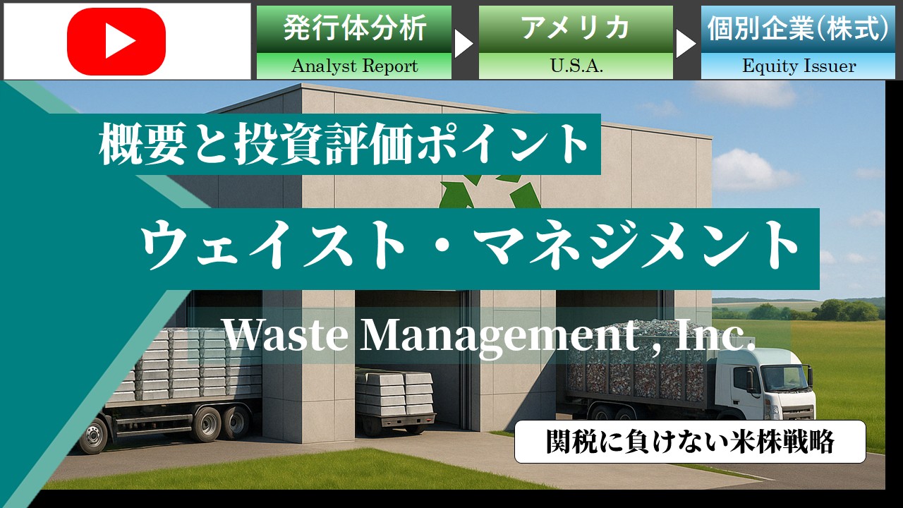 関税に負けない米株戦略：ウエイスト・マネジメント