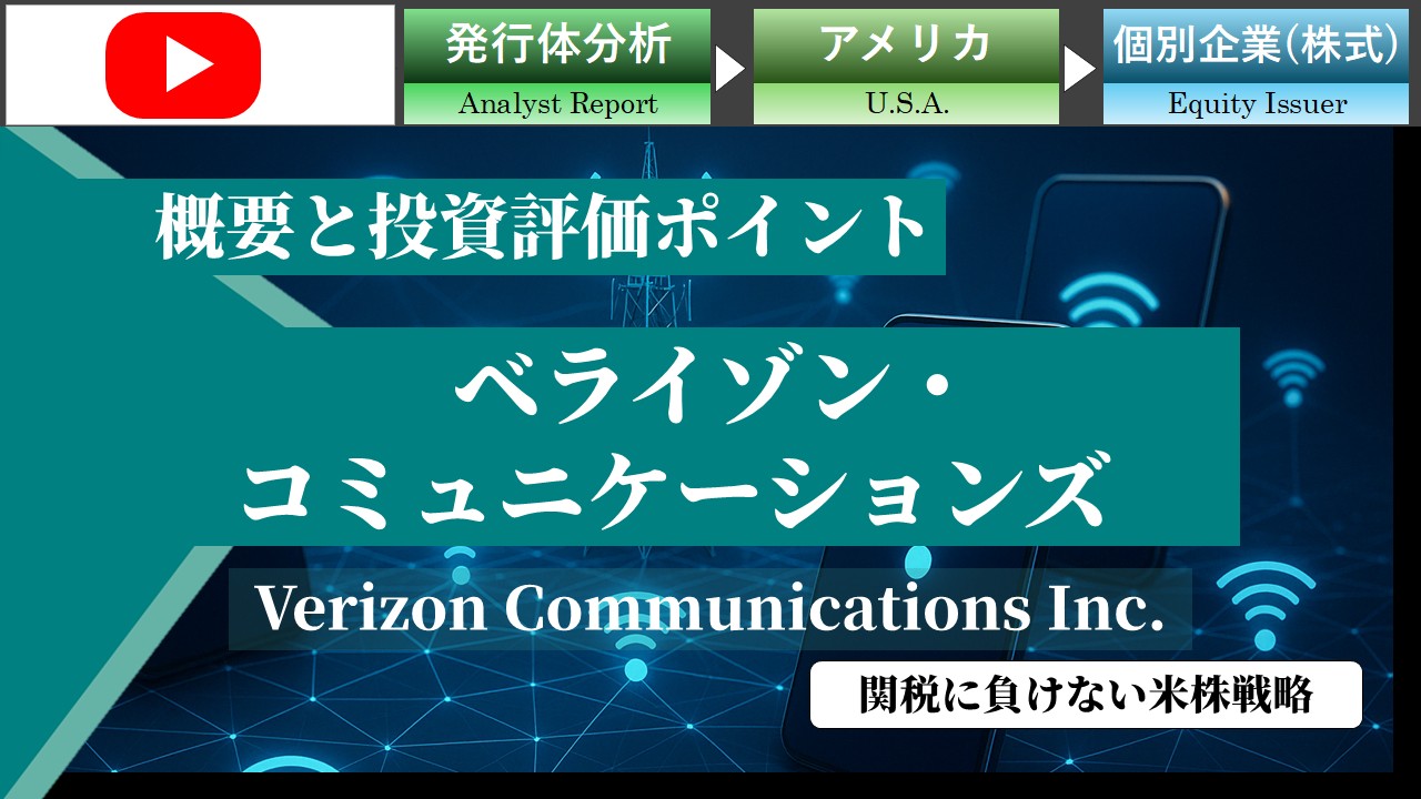 関税に負けない米株戦略：ベライゾン・コミュニケーションズ