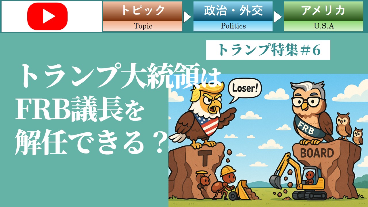 トランプ大統領はFRB議長を解任できるのか？（トランプ＃6）