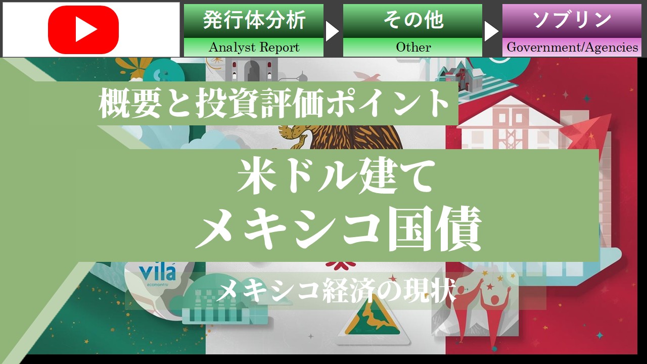 メキシコ経済の現状と、米ドル建て国債投資の効用