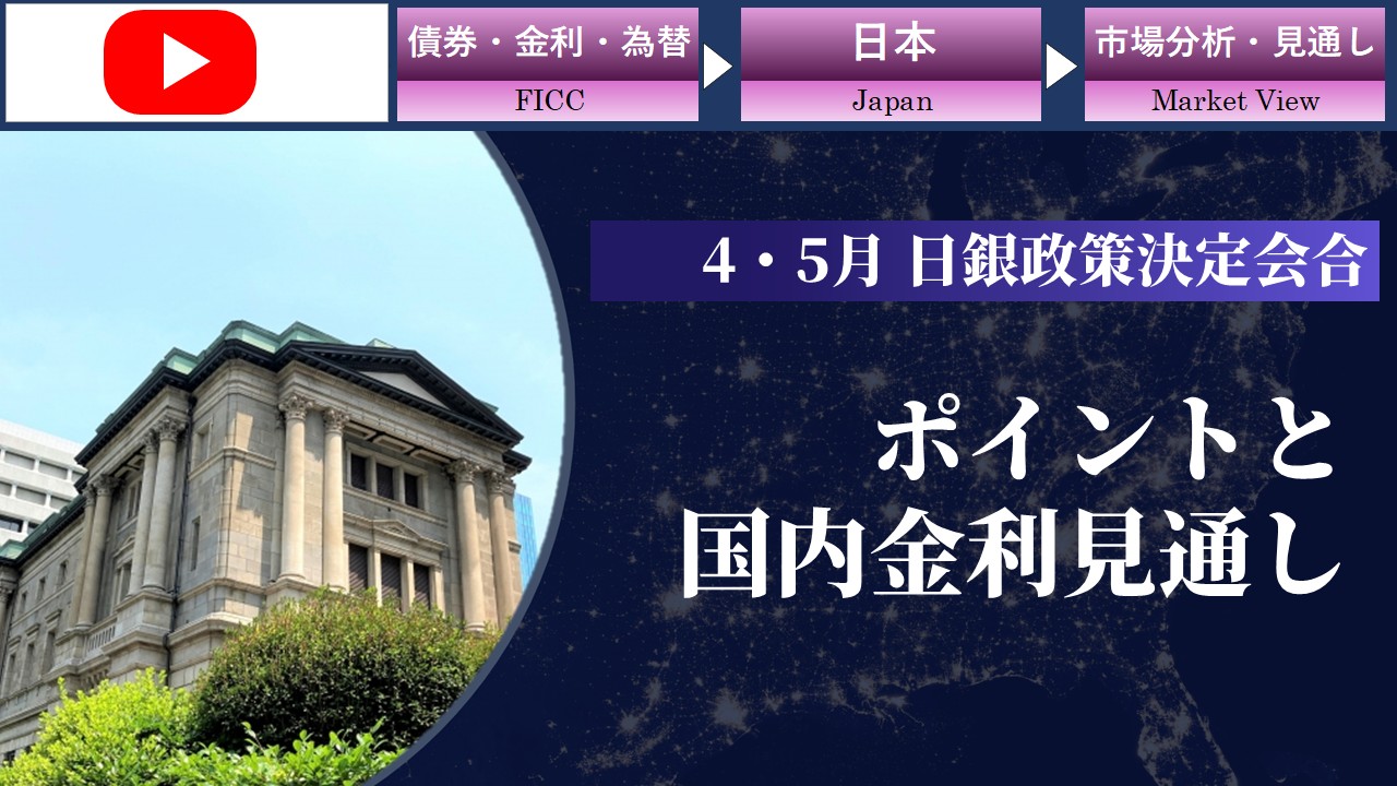 4・5月の日銀政策決定会合のポイントと国内金利見通し