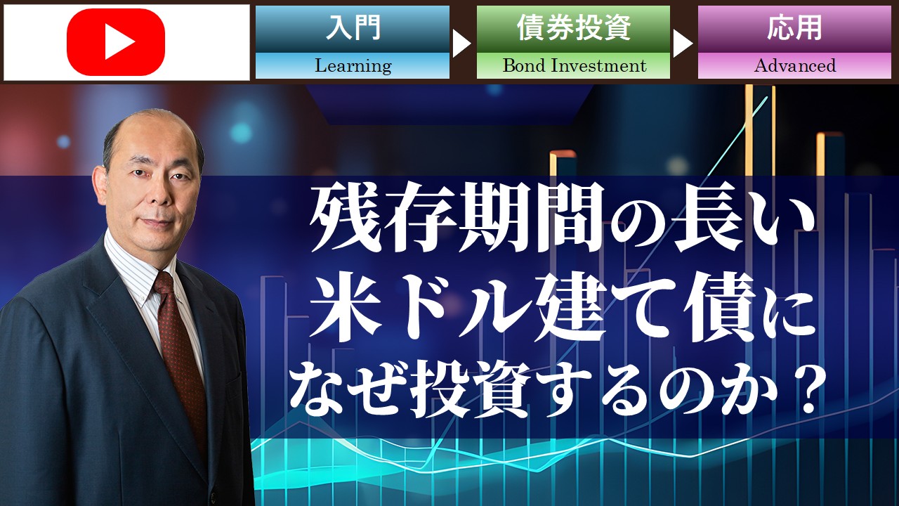 なぜ、残存期間の長い米ドル建て債に投資するのか？