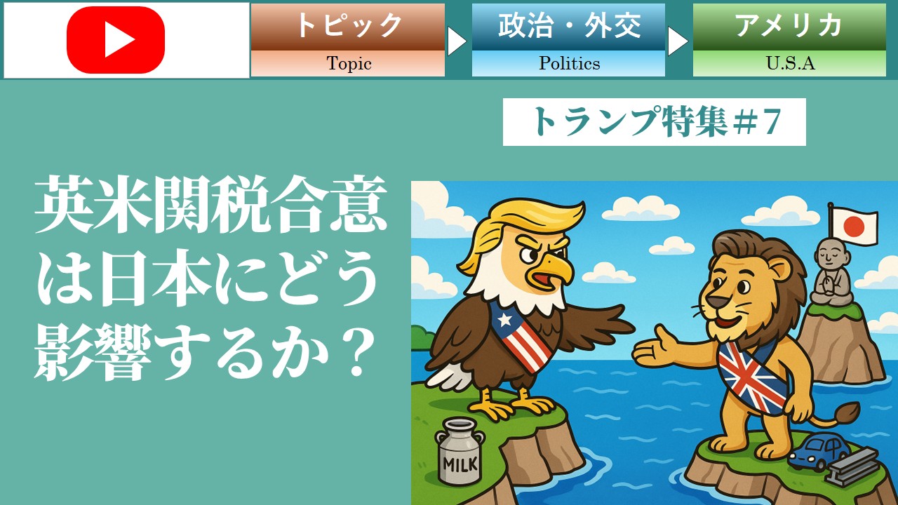 アメリカ・イギリス関税合意が示す日米経済・金融市場へのインプリケーション（トランプ＃7）