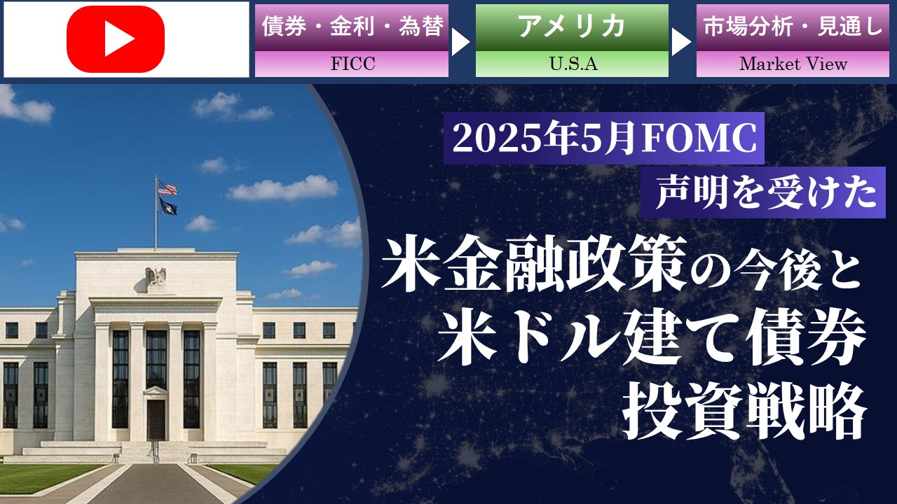 2025年5月FOMC声明を受けた米金融政策の今後と米ドル建て債券投資戦略