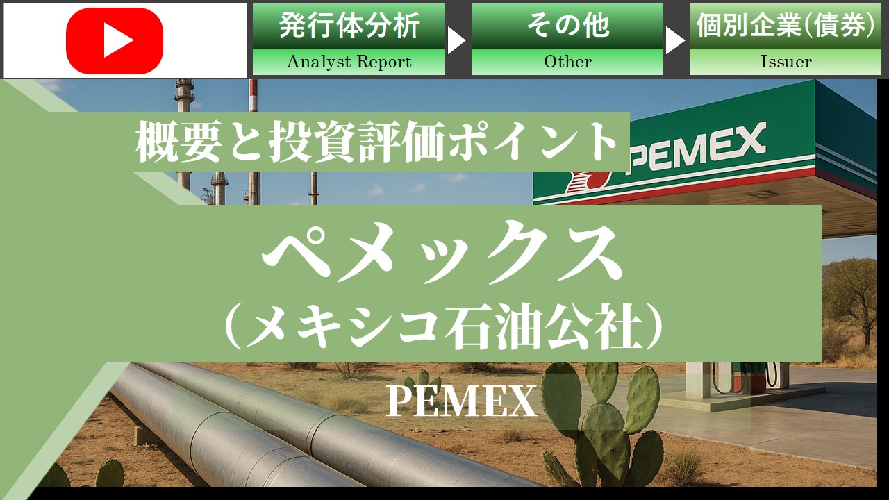 メキシコ石油公社（ペメックス）のクレジット評価と社債投資戦略