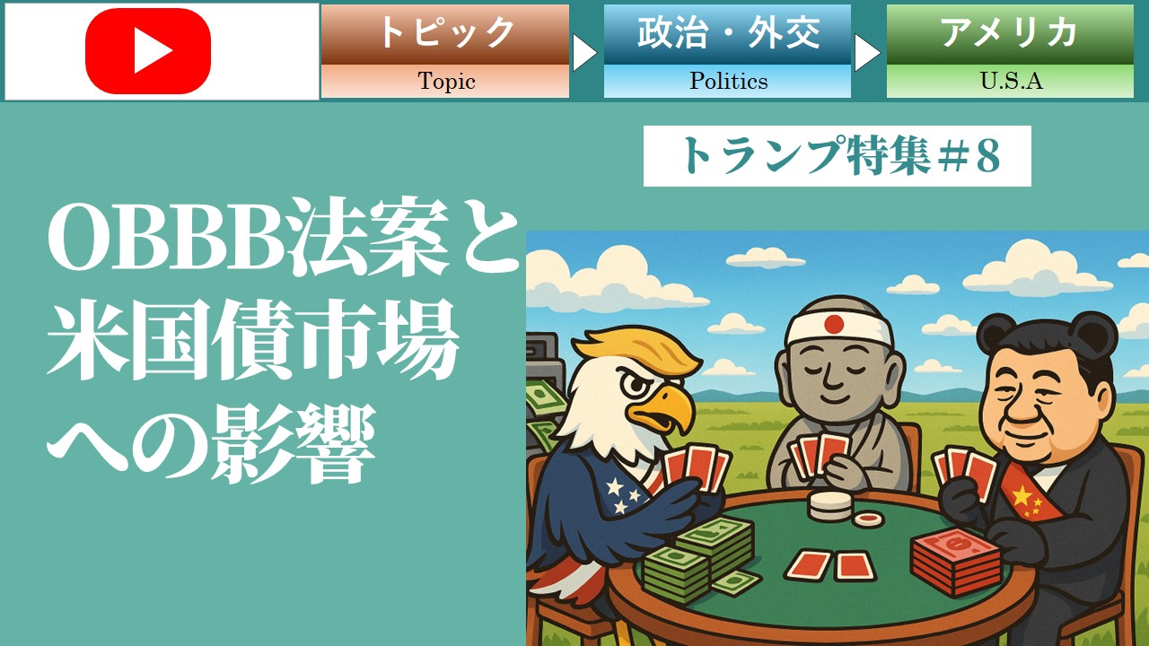 OBBB法案と米国債市場への影響（トランプ＃8）