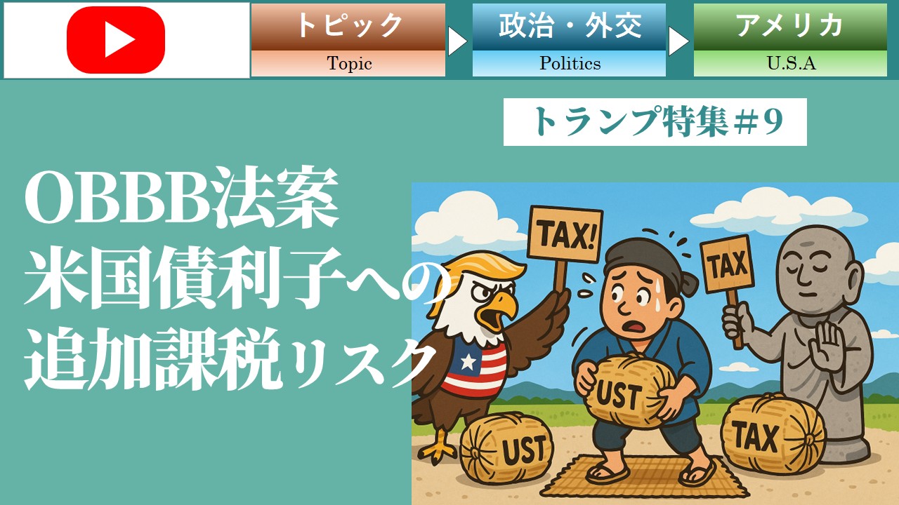 OBBB法案の第899条(section 899)による利子等への追加課税リスクとは？（トランプ＃9）