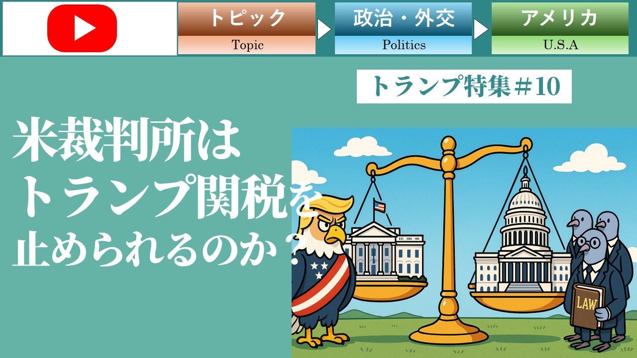 米裁判所はトランプ関税を止められるのか？（トランプ＃10）