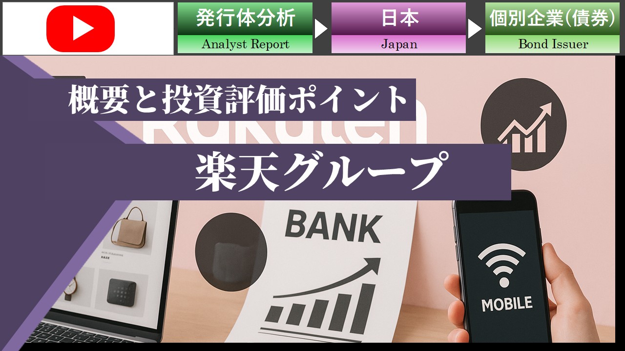 楽天グループ　2025年第1四半期決算とクレジット評価上の着目点