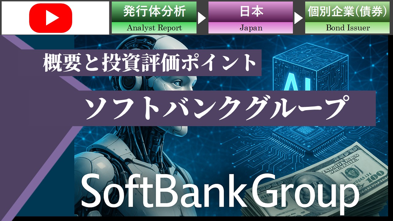 ソフトバンクグループ　2025年3月期通期決算とクレジット評価上の着目点