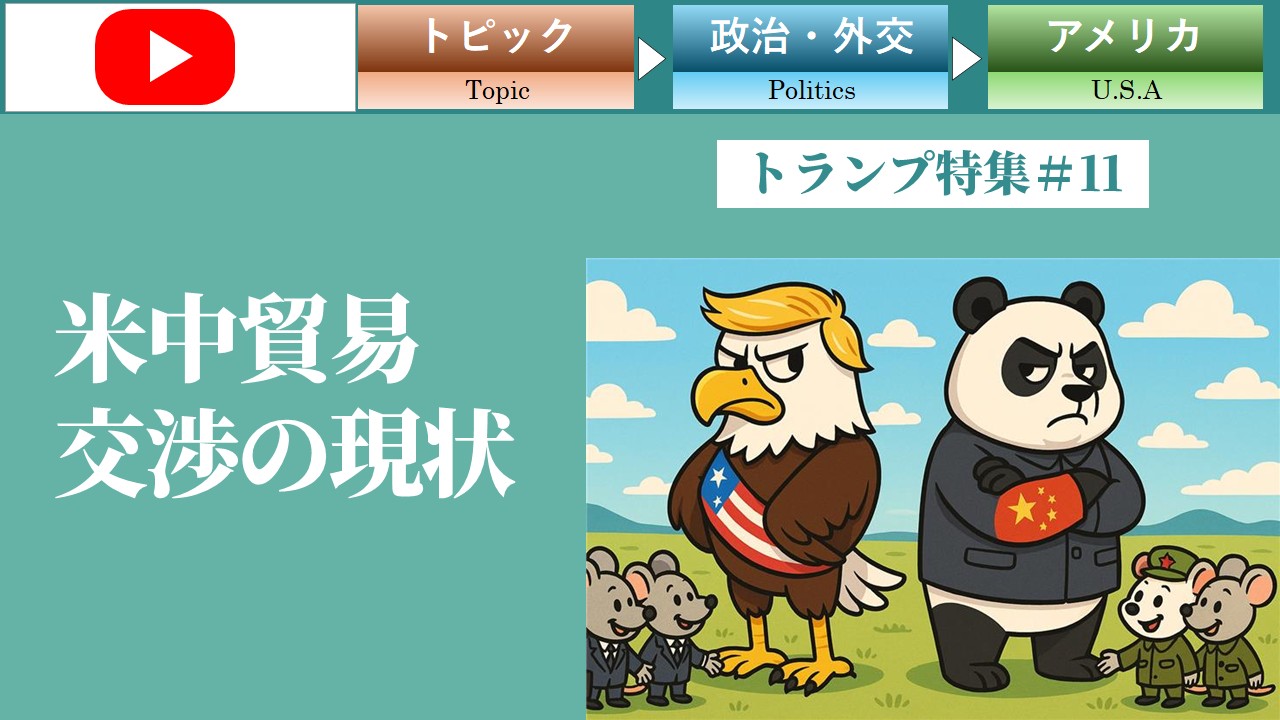 米中貿易交渉の現状（2025年6月中旬）（トランプ＃11）