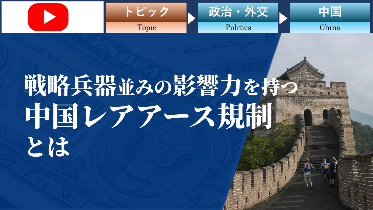 戦略兵器並みの影響力を持つ中国レアアース規制とは