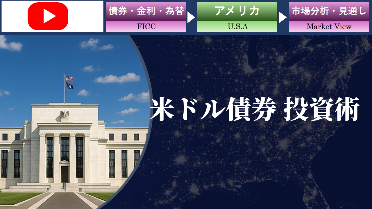 米ドル債券 投資術（セミナー）