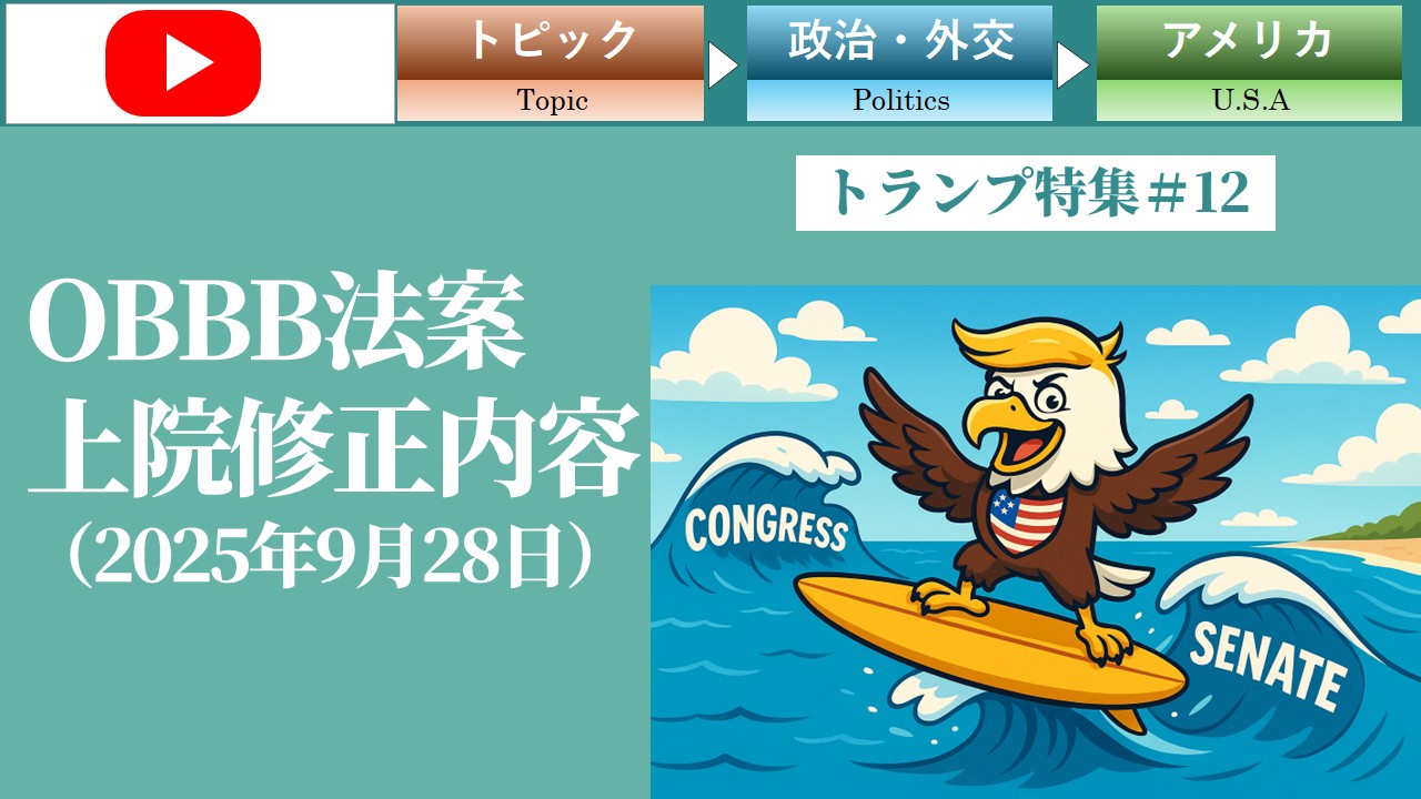 OBBB法案の上院修正内容（2025年6月28日）（トランプ＃12）