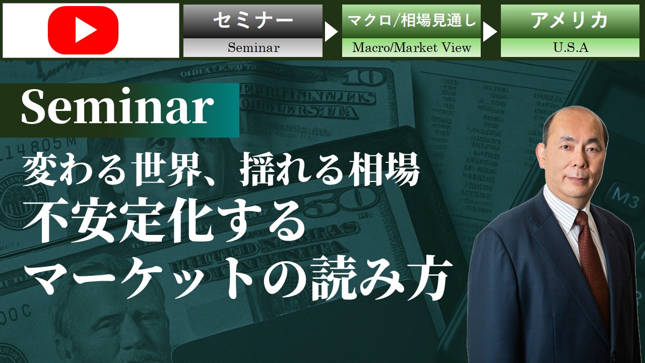 変わる世界、揺れる相場、不安定化するマーケットの読み方 （セミナー）