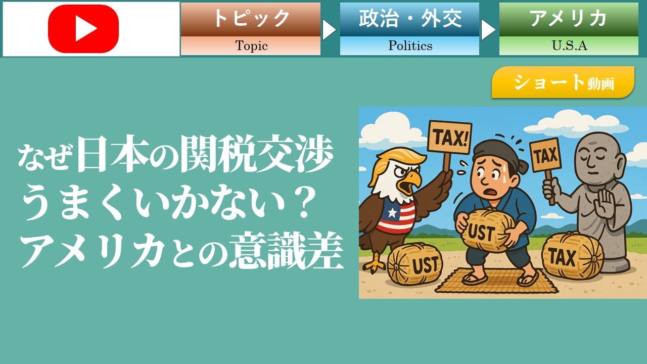 【ショート動画】ショート：なぜ日本の関税交渉はうまくいかないのか？アメリカとの意識差
