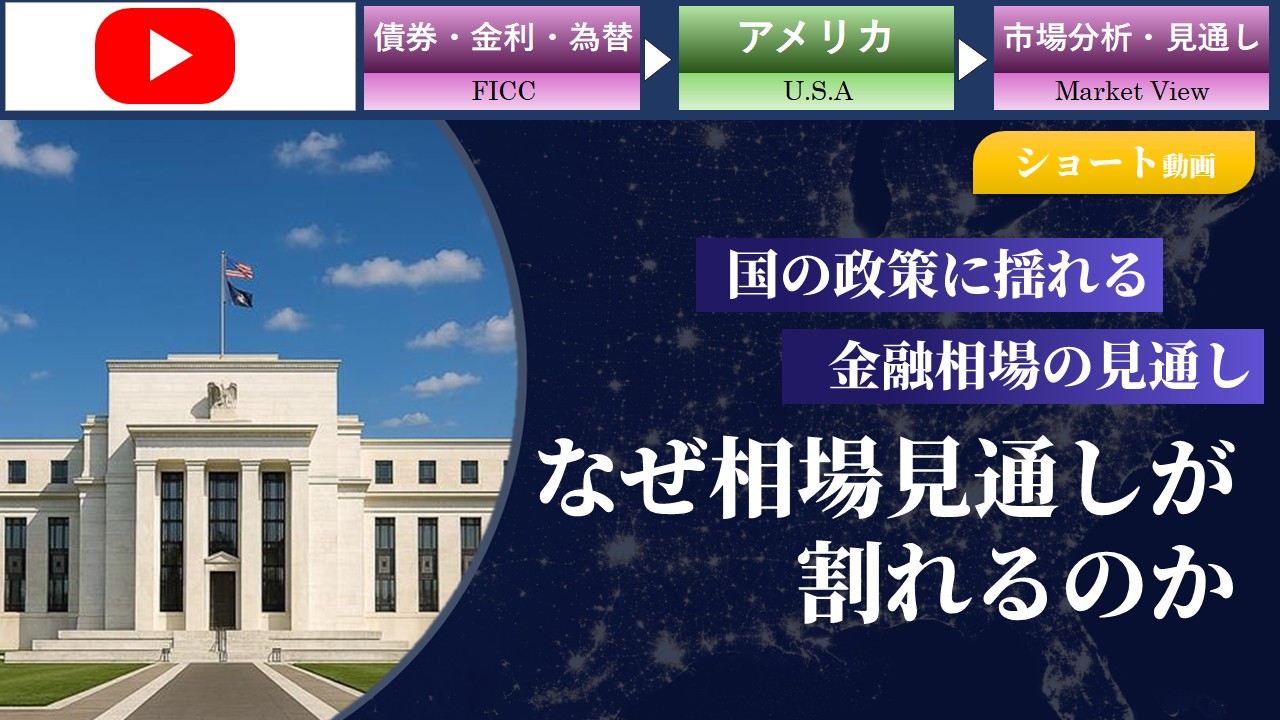 【ショート動画】ショート：米国の政策に揺れる金融相場の見通し/なぜ相場見通しが割れるのか