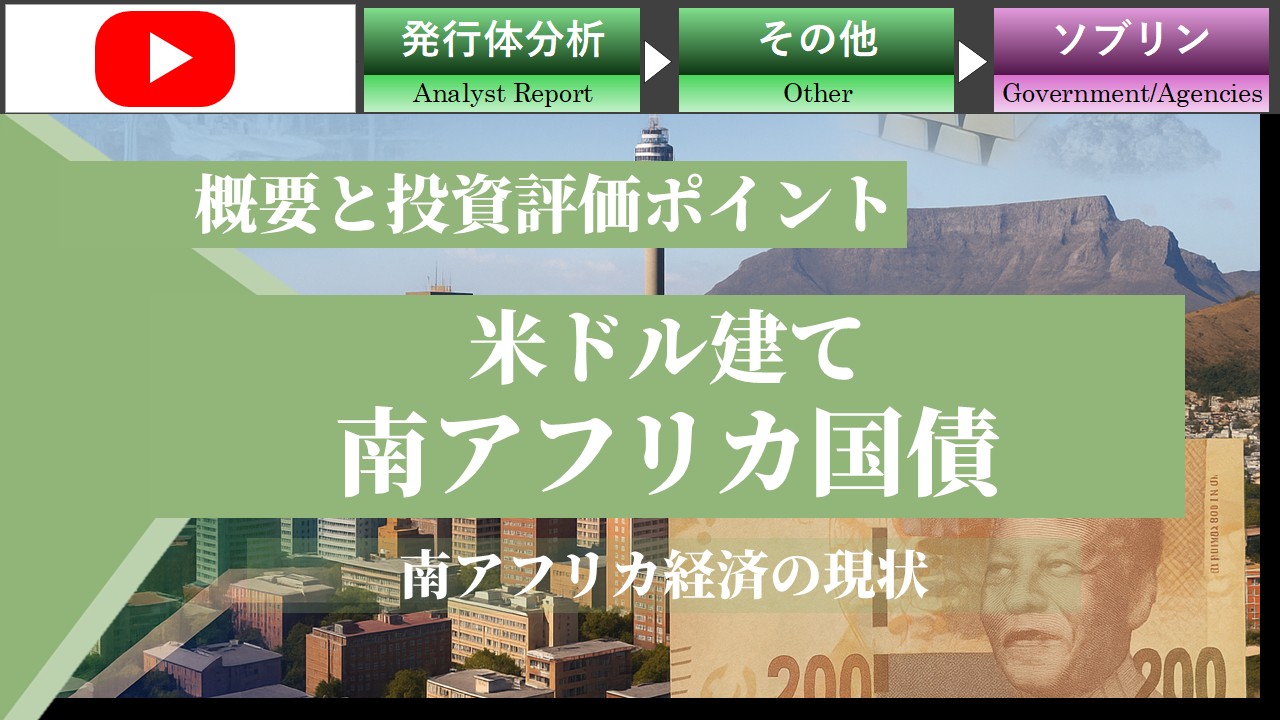 南アフリカ経済の現状と米ドル建て国債投資の効用