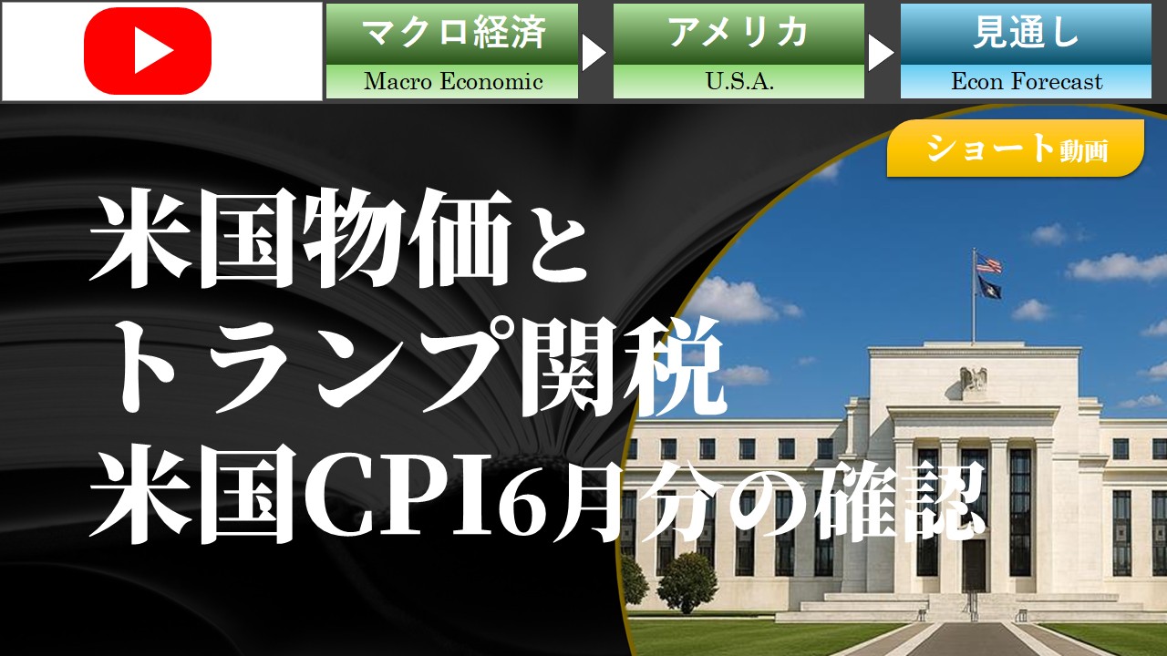 【ショート動画】米国物価とトランプ関税－米国CPI6月分の確認