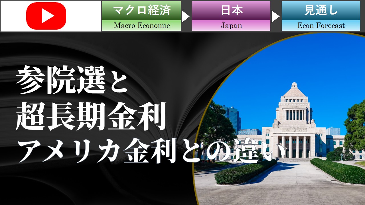 【ショート動画】参院選と超長期金利－アメリカ金利との違い