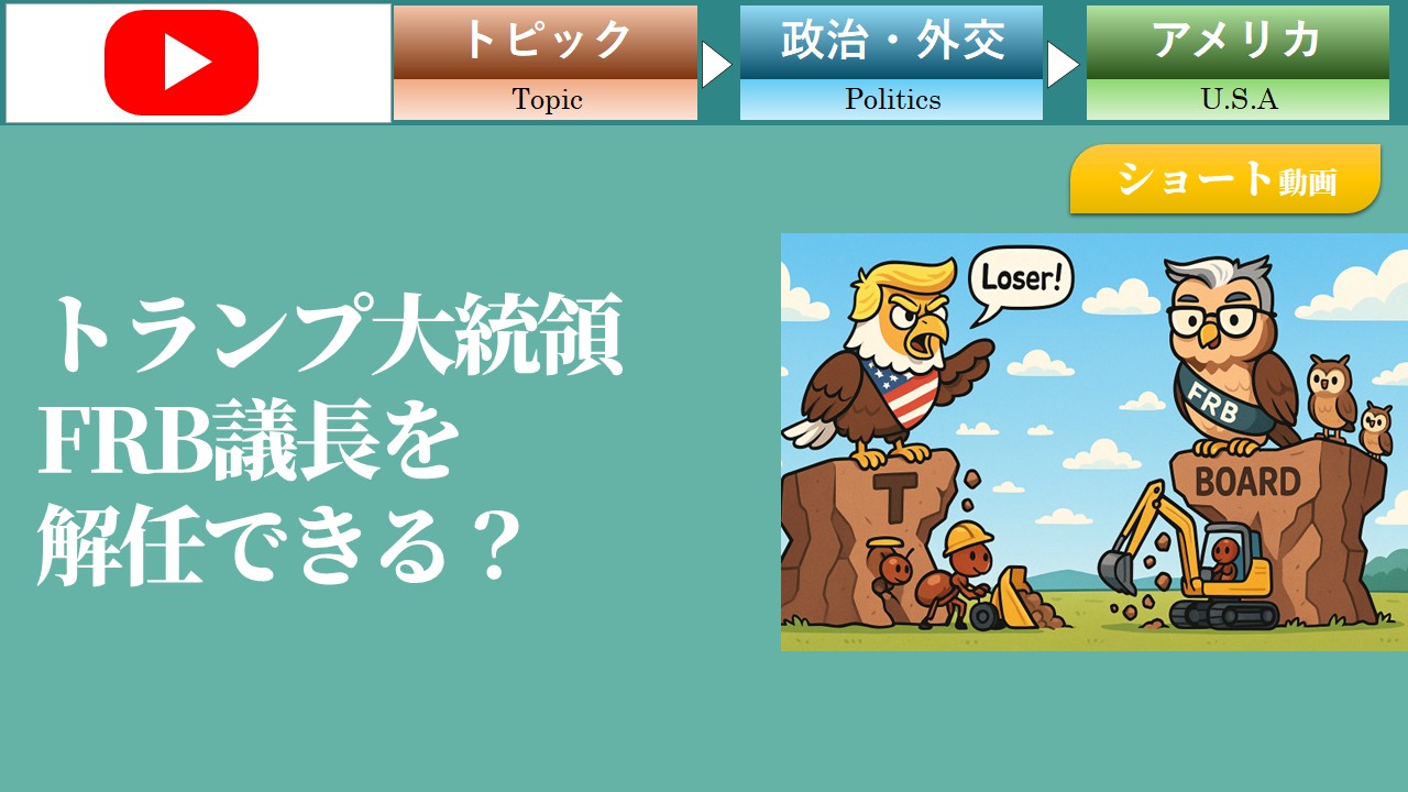 【ショート動画】トランプ大統領はFRB議長を解任できる？