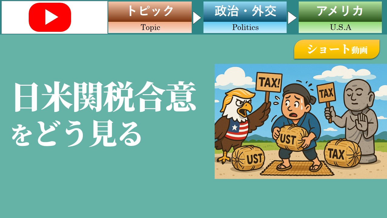 【ショート動画】日米関税合意をどう見る