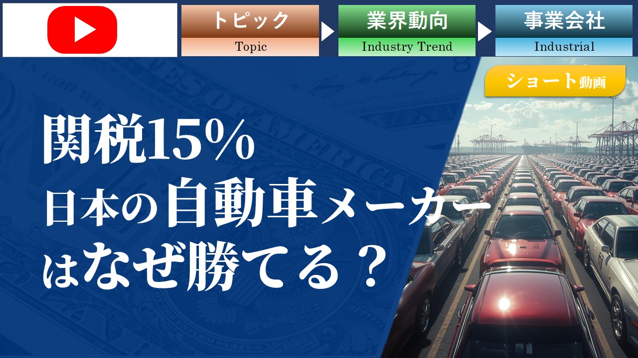 【ショート動画】関税15% 日本の自動車メーカーはなぜ勝てる？