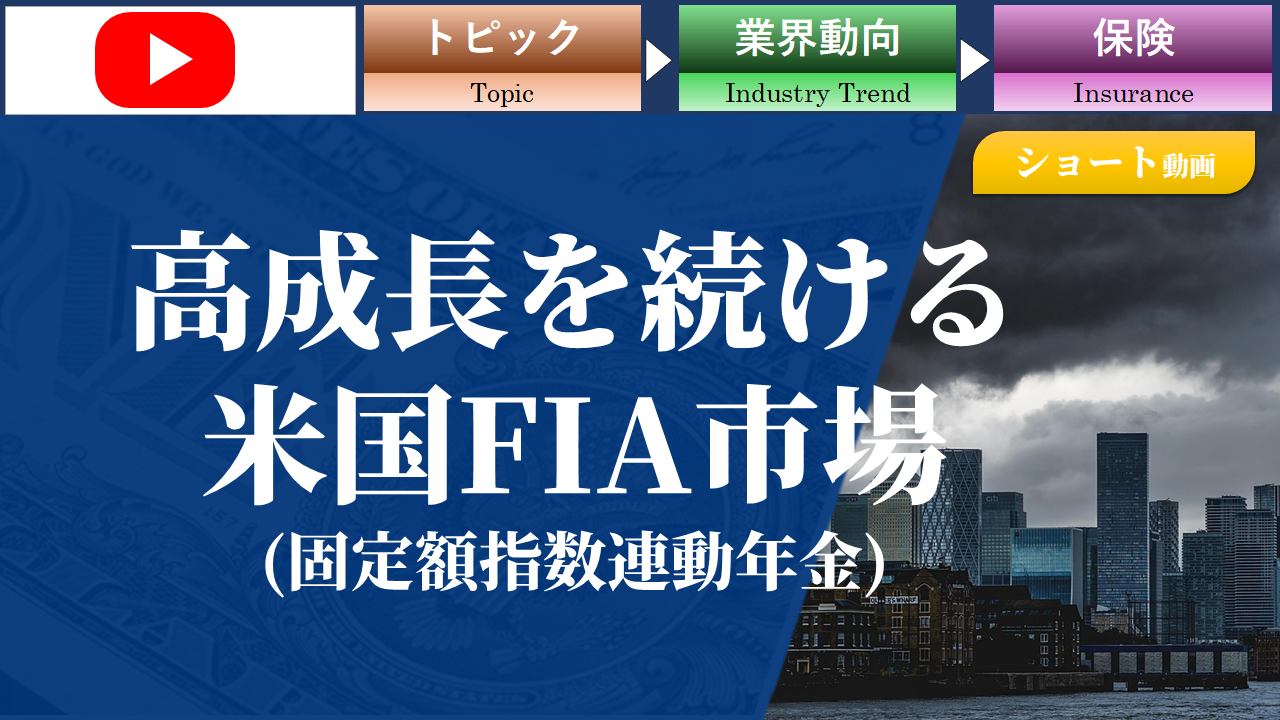 高成長を続けるアメリカの固定額指数連動年金（FIA）市場