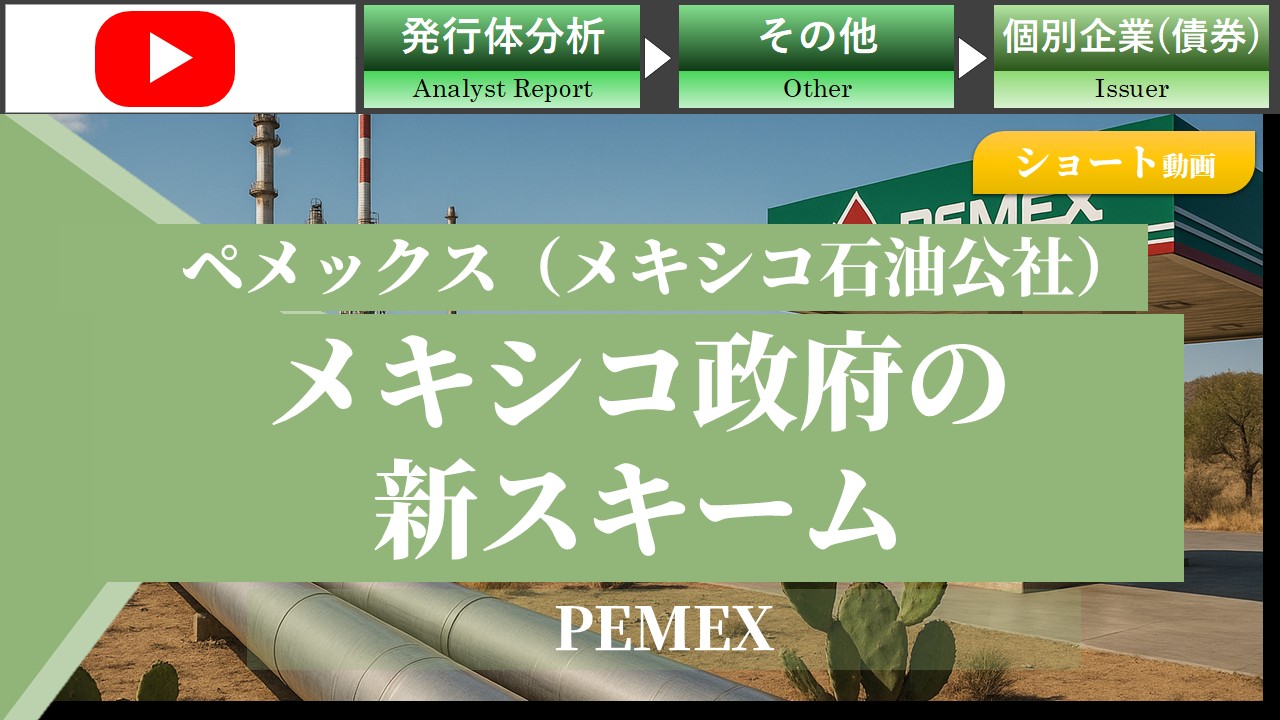 【ショート動画】ペメックス(PEMEX)を支援 メキシコ政府の新スキーム