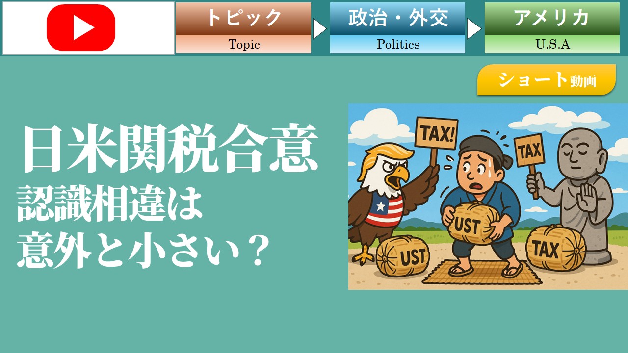 【ショート動画】日米関税合意、認識相違は意外と小さい？